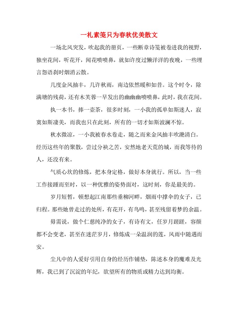 一札素笺只为春秋优美散文