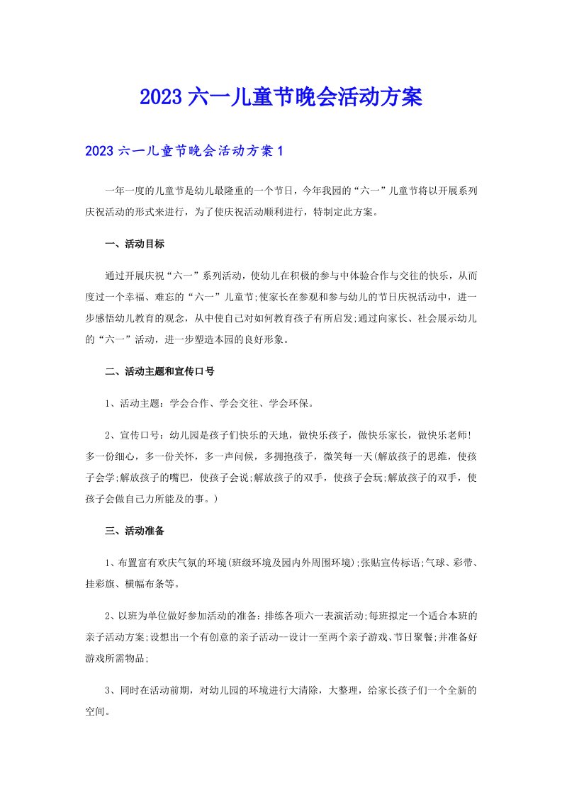 2023六一儿童节晚会活动方案