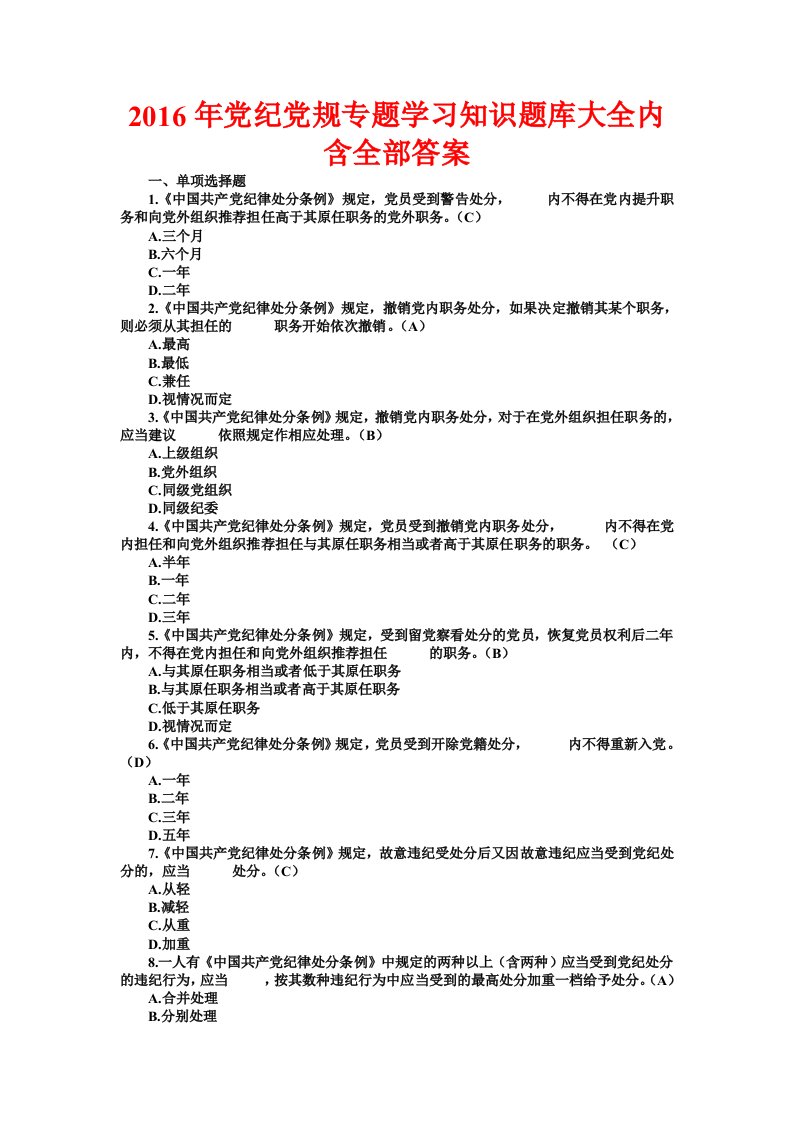 党纪党规专题学习知识题库大全内含全部答案