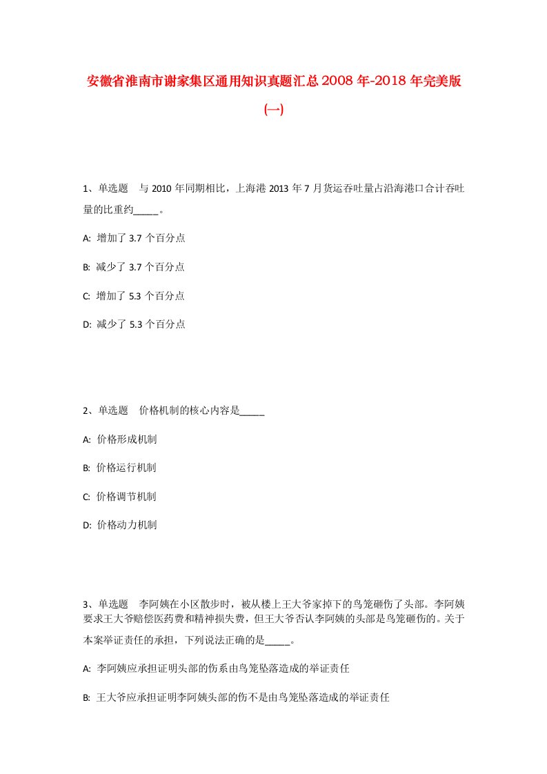 安徽省淮南市谢家集区通用知识真题汇总2008年-2018年完美版一