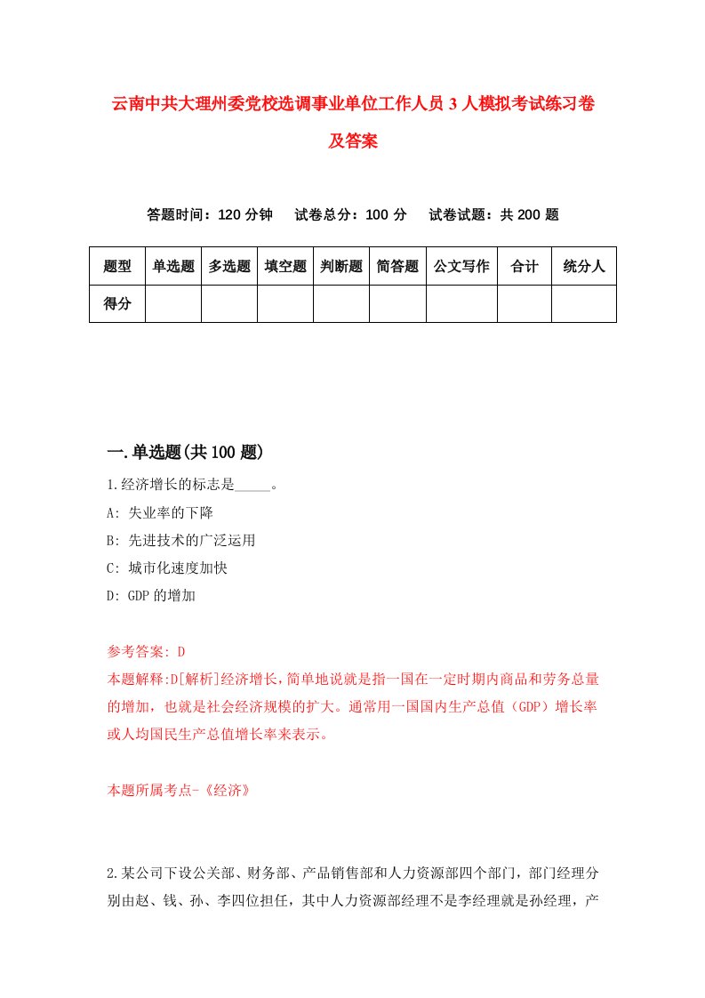 云南中共大理州委党校选调事业单位工作人员3人模拟考试练习卷及答案1