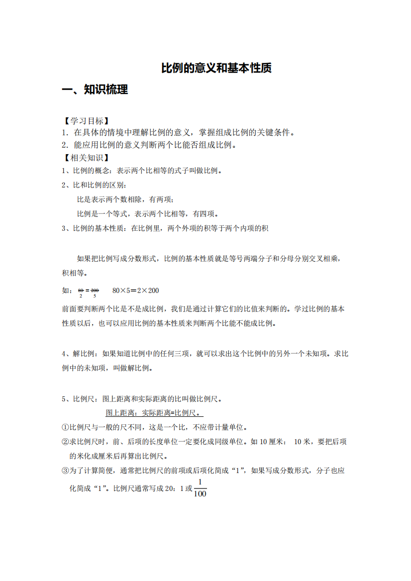 六年级下册数学导学案-比例的意义和基本性质(含答案)-人教版