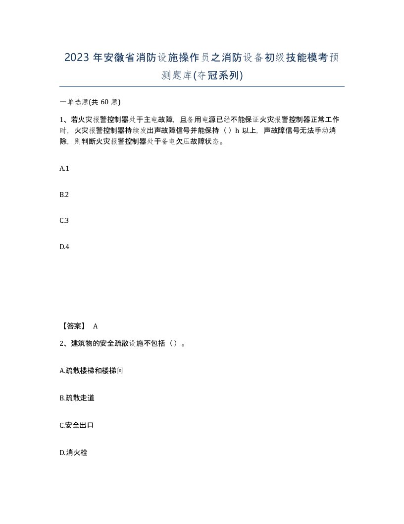 2023年安徽省消防设施操作员之消防设备初级技能模考预测题库夺冠系列