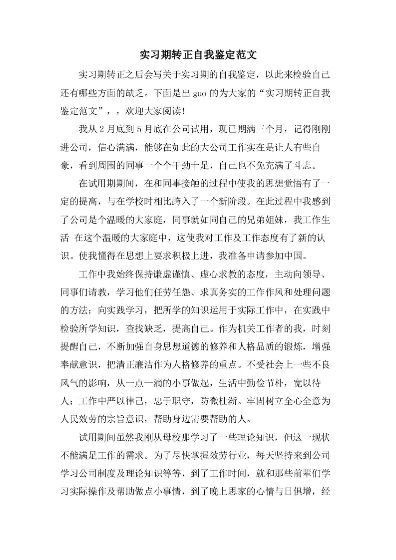 实习期转正自我鉴定范文