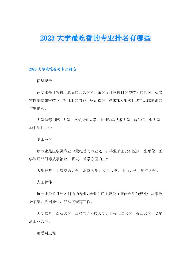 大学最吃香的专业排名有哪些