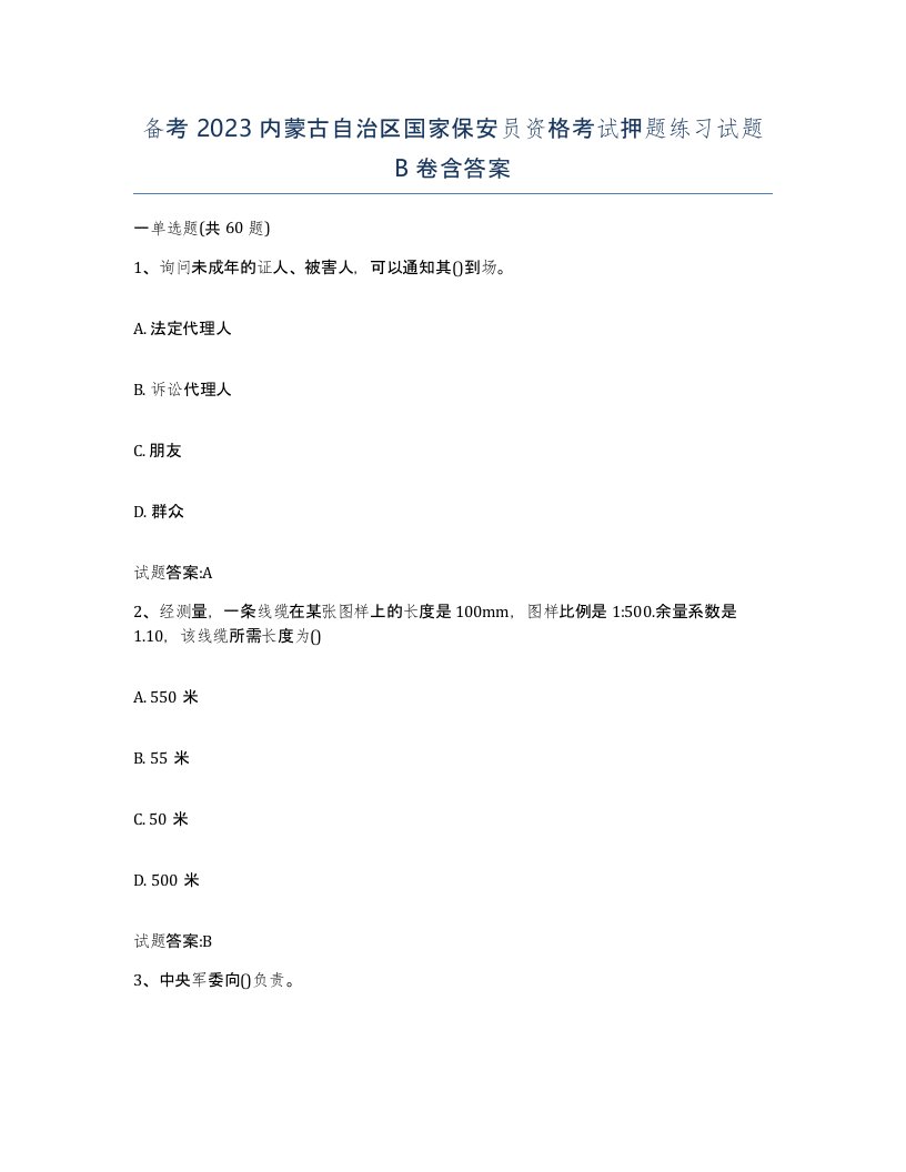 备考2023内蒙古自治区国家保安员资格考试押题练习试题B卷含答案