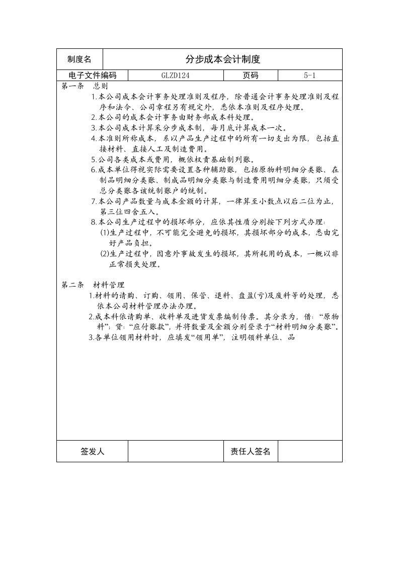 酒类资料-企业制度分步成本会计制度