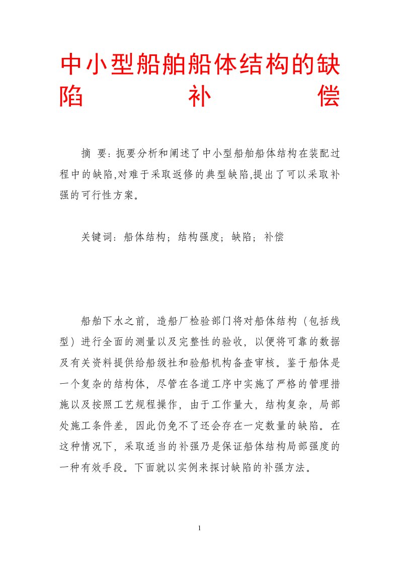 中小型船舶船体结构的缺陷补偿