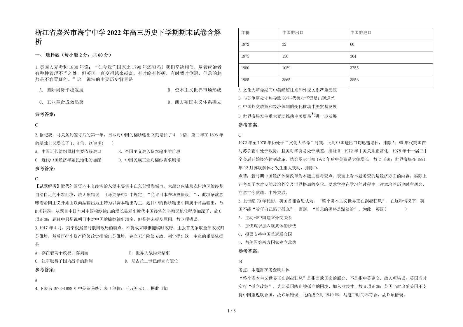 浙江省嘉兴市海宁中学2022年高三历史下学期期末试卷含解析