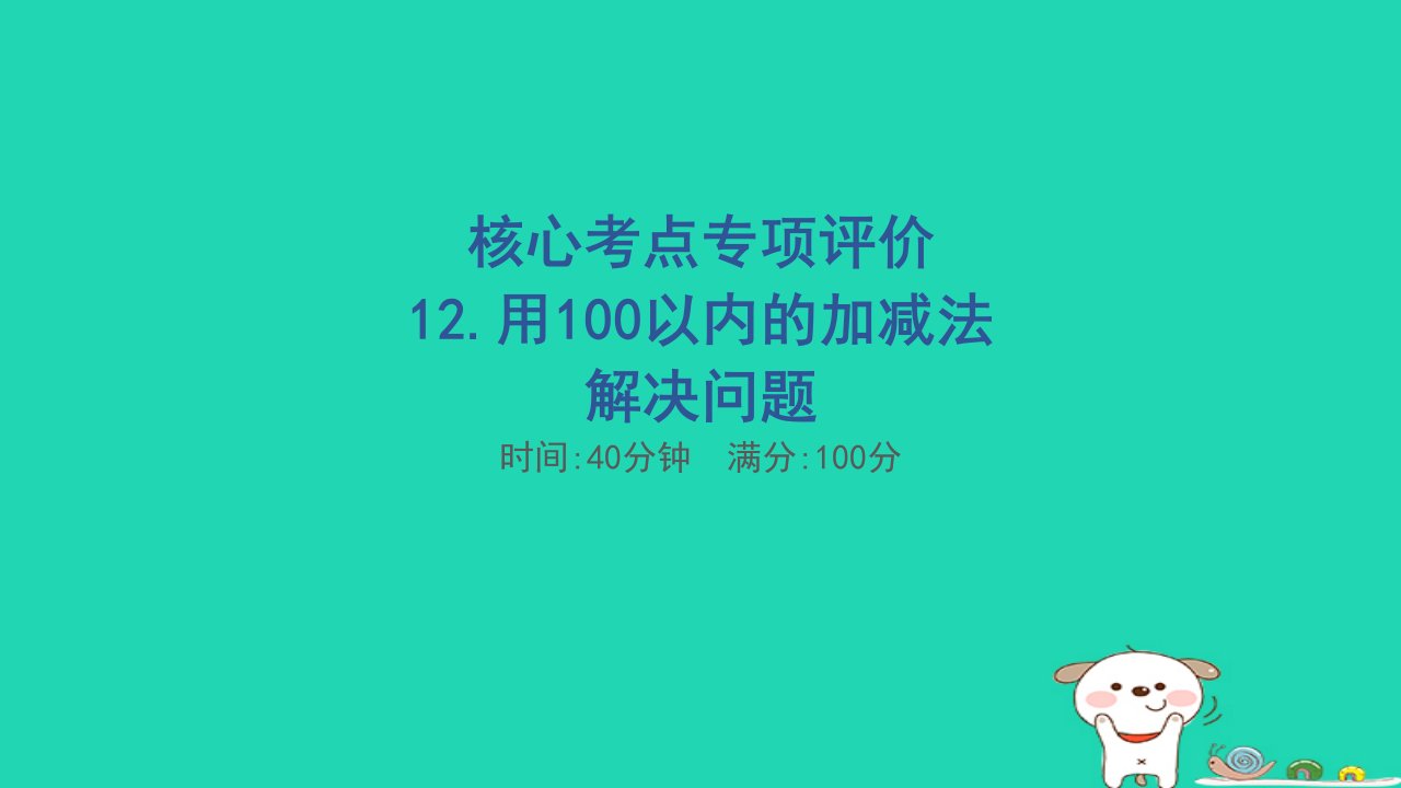 2024一年级数学下册核心考点专项评价12.用100以内的加减法解决问题习题课件新人教版