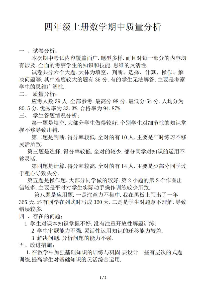 四年级上册数学期中质量分析