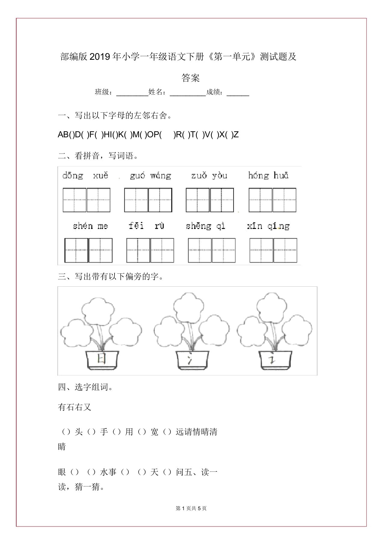 部编版2019年小学一年级语文下册《第一单元》测试题及答案