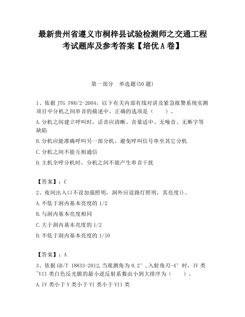 最新贵州省遵义市桐梓县试验检测师之交通工程考试题库及参考答案【培优A卷】