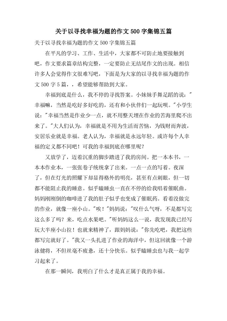 关于以寻找幸福为题的作文500字集锦五篇