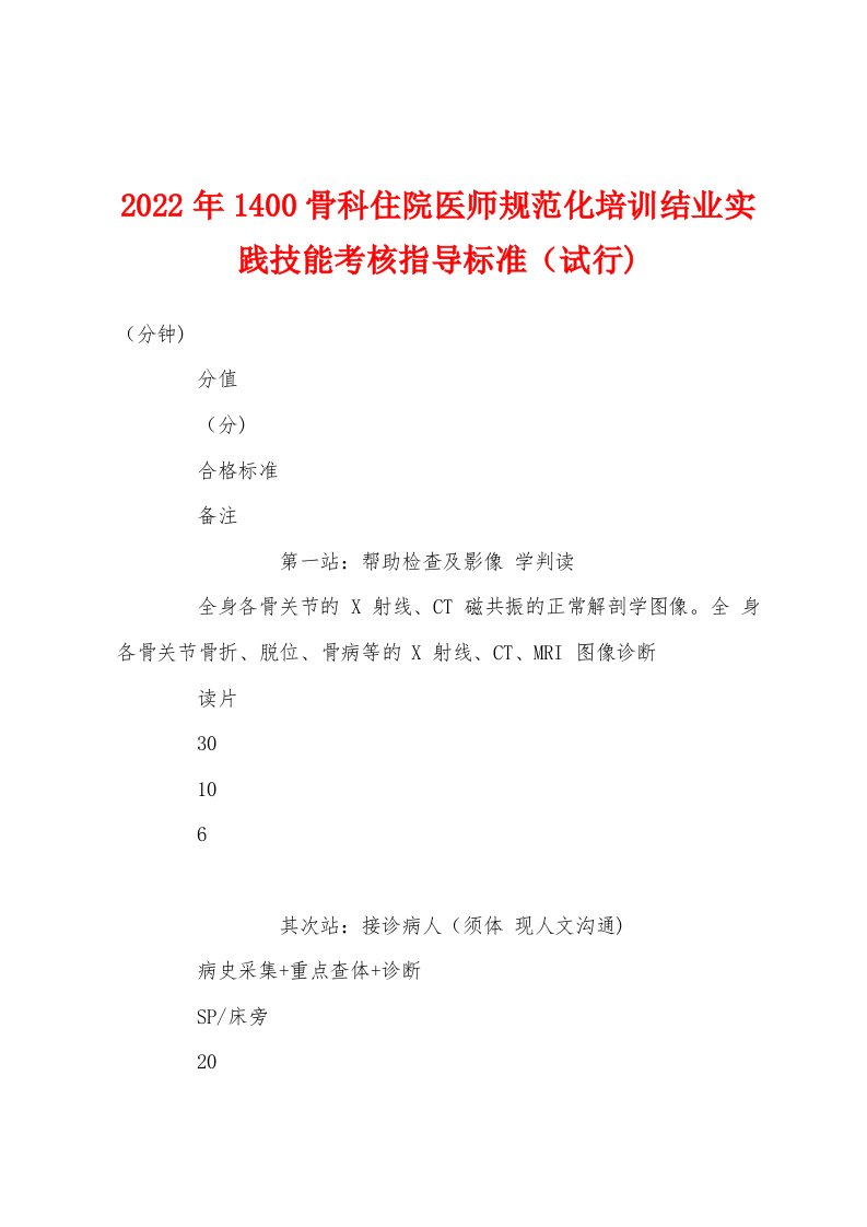 2022年1400骨科住院医师规范化培训结业实践技能考核指导标准（试行)