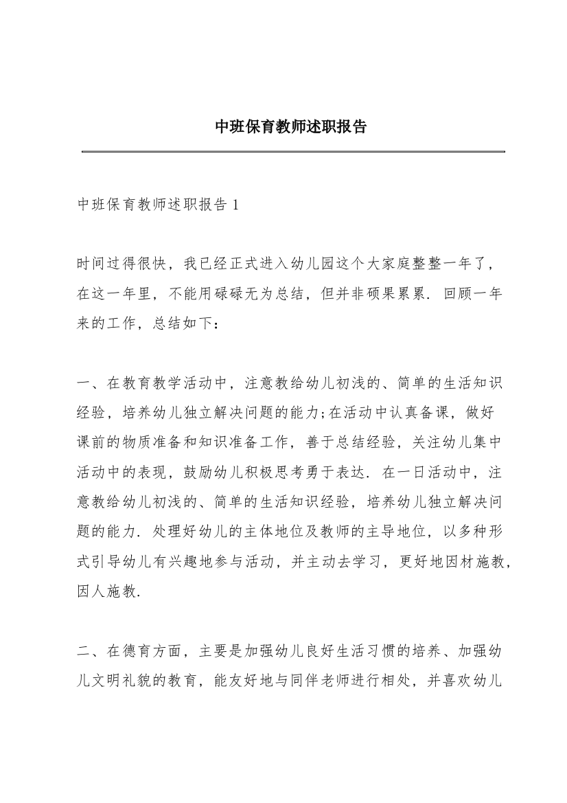 中班保育教师述职报告