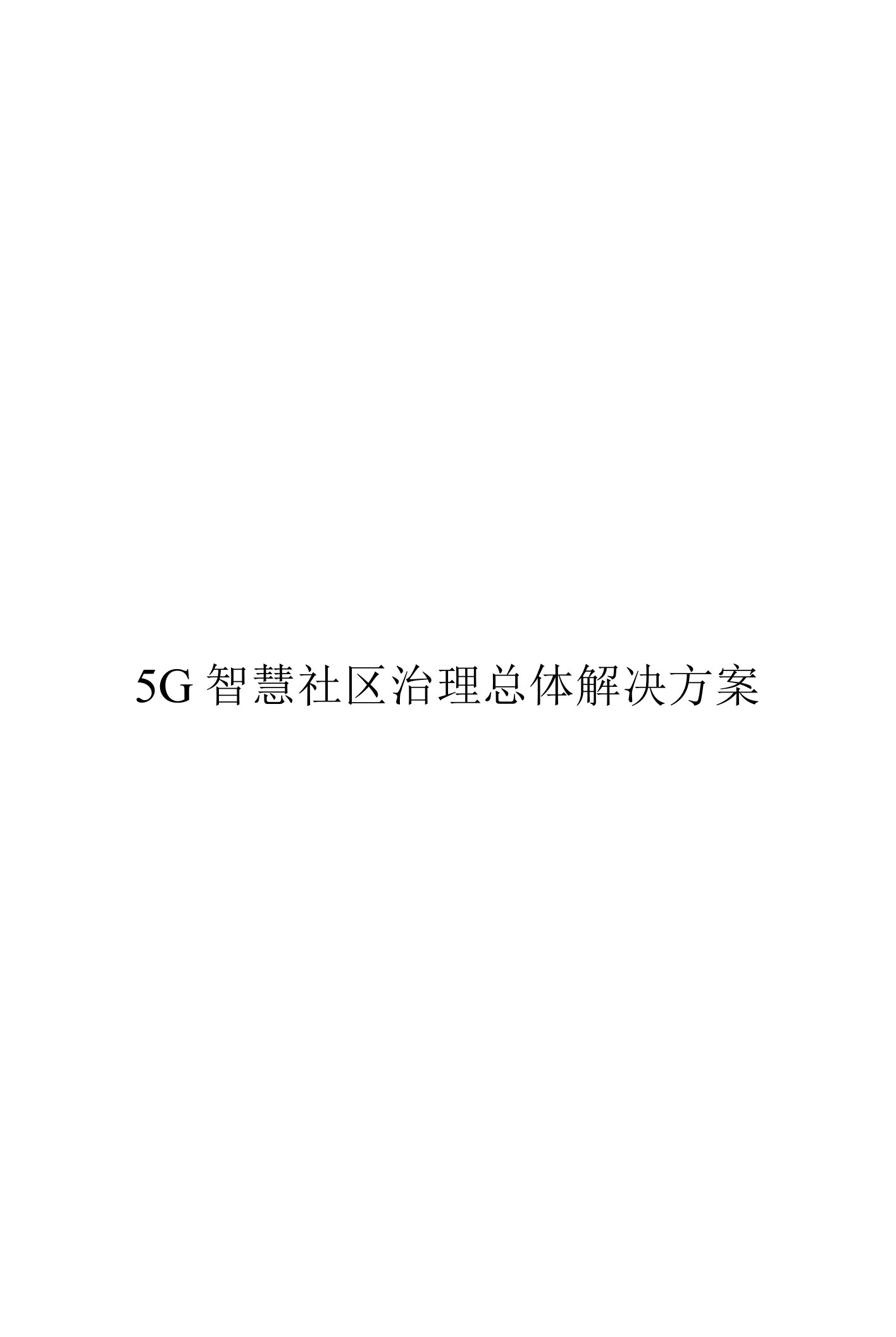 5G智慧社区治理总体解决方案