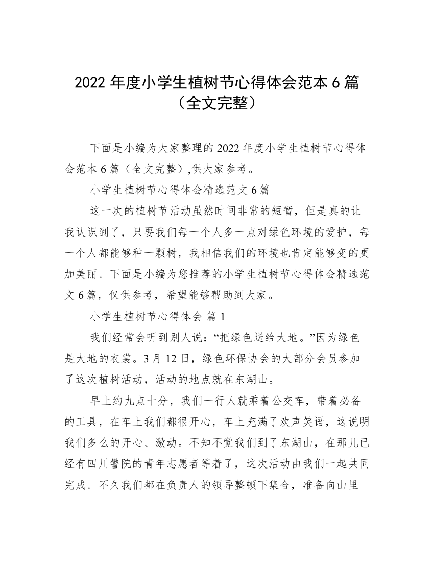 2022年度小学生植树节心得体会范本6篇（全文完整）