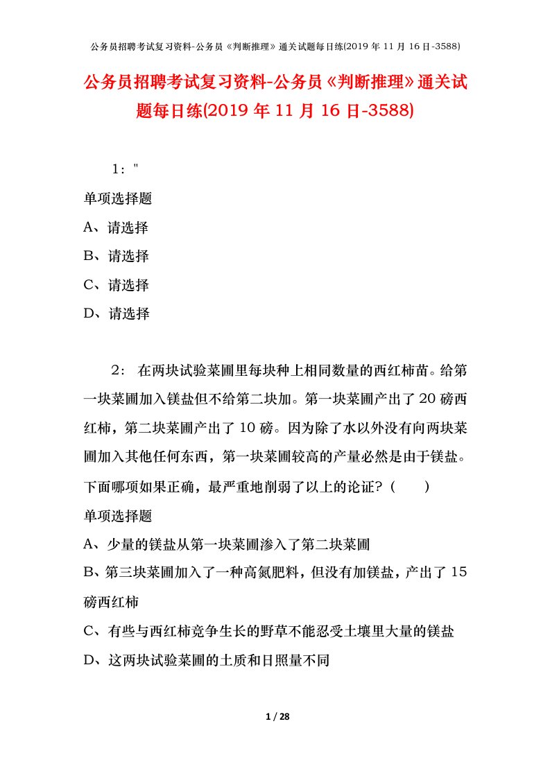 公务员招聘考试复习资料-公务员判断推理通关试题每日练2019年11月16日-3588