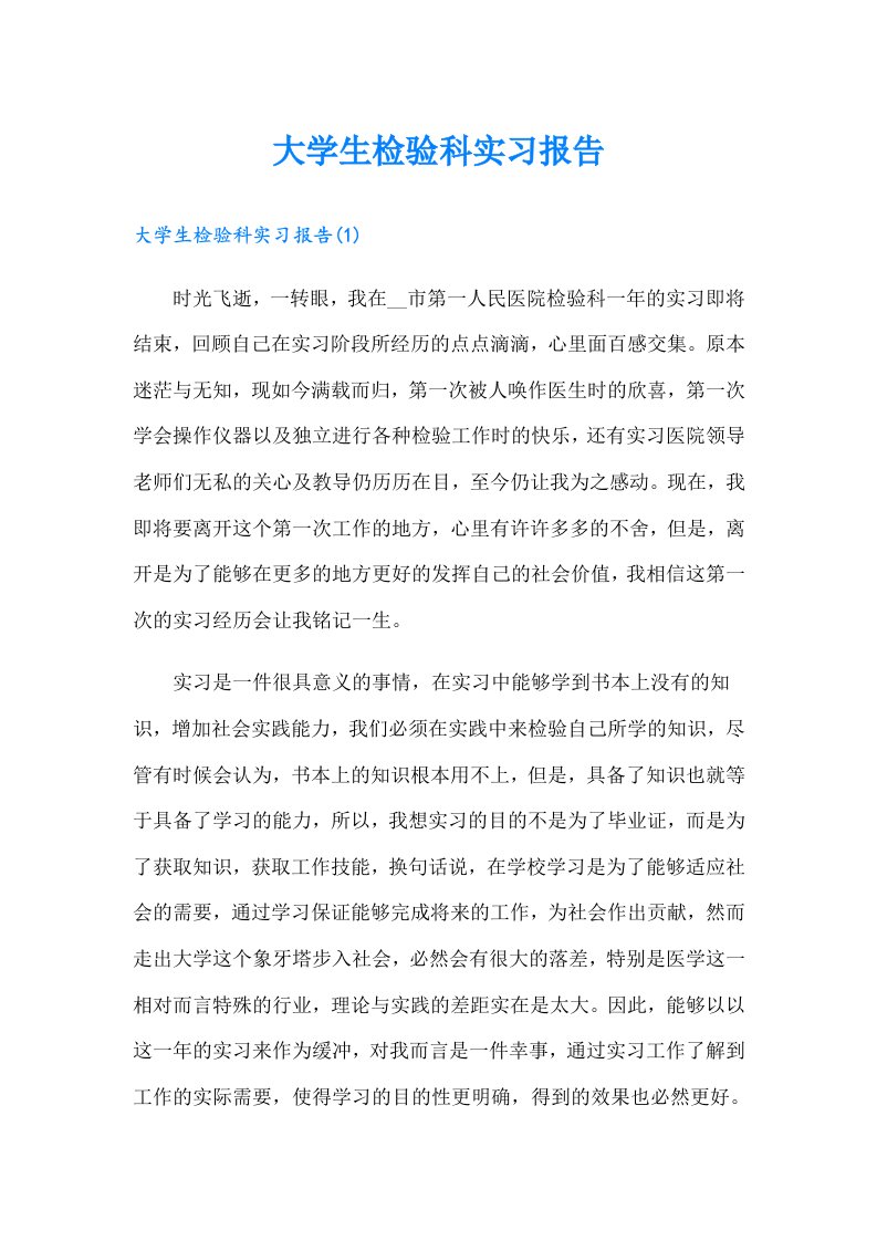 大学生检验科实习报告