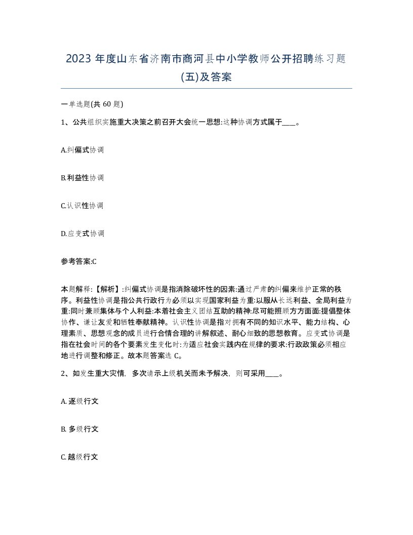 2023年度山东省济南市商河县中小学教师公开招聘练习题五及答案