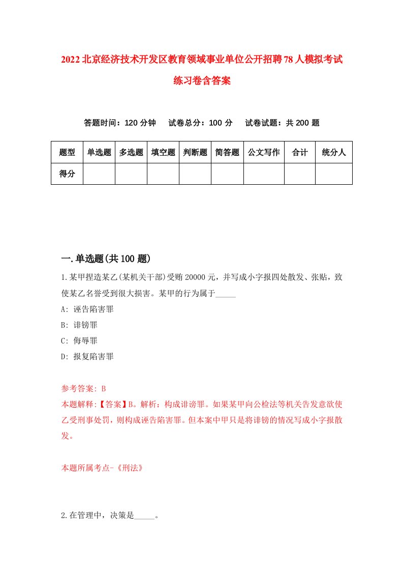 2022北京经济技术开发区教育领域事业单位公开招聘78人模拟考试练习卷含答案第0次