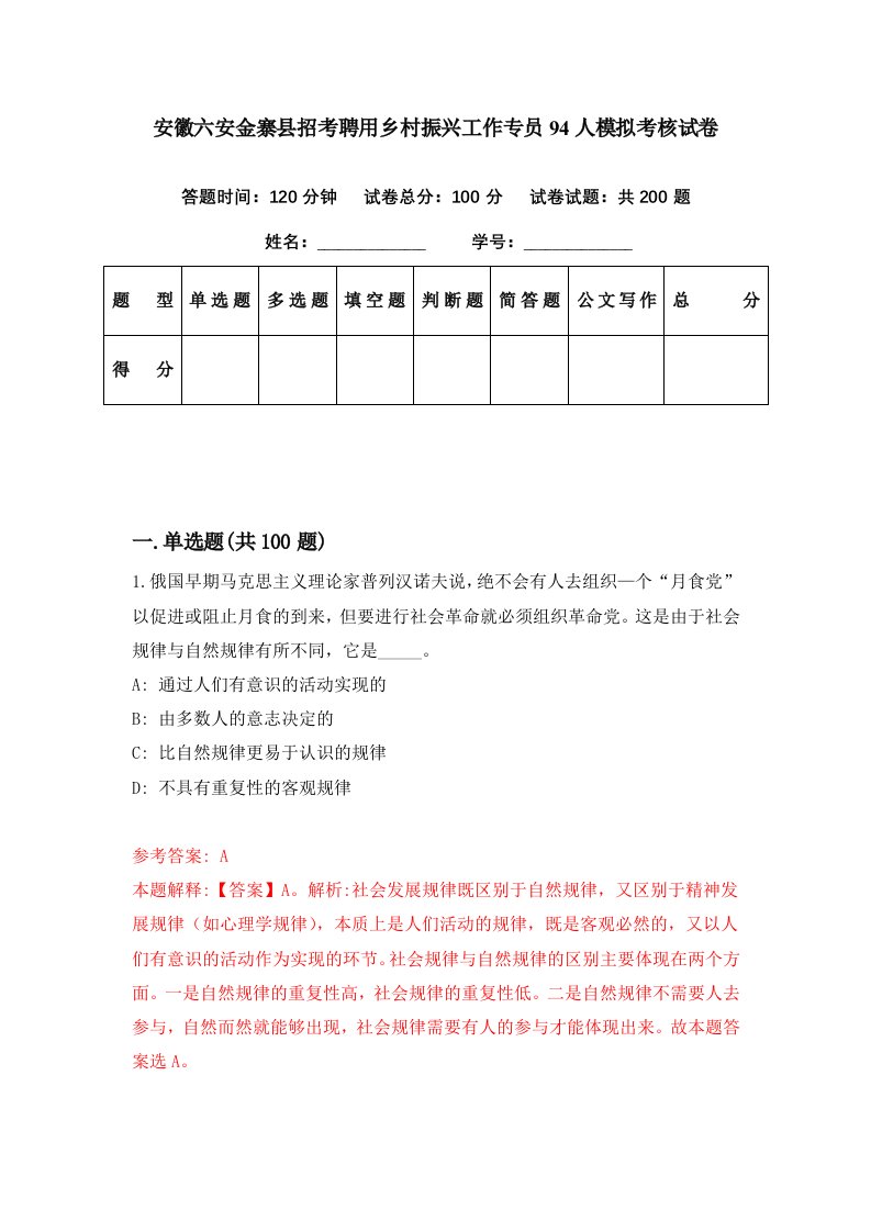 安徽六安金寨县招考聘用乡村振兴工作专员94人模拟考核试卷1