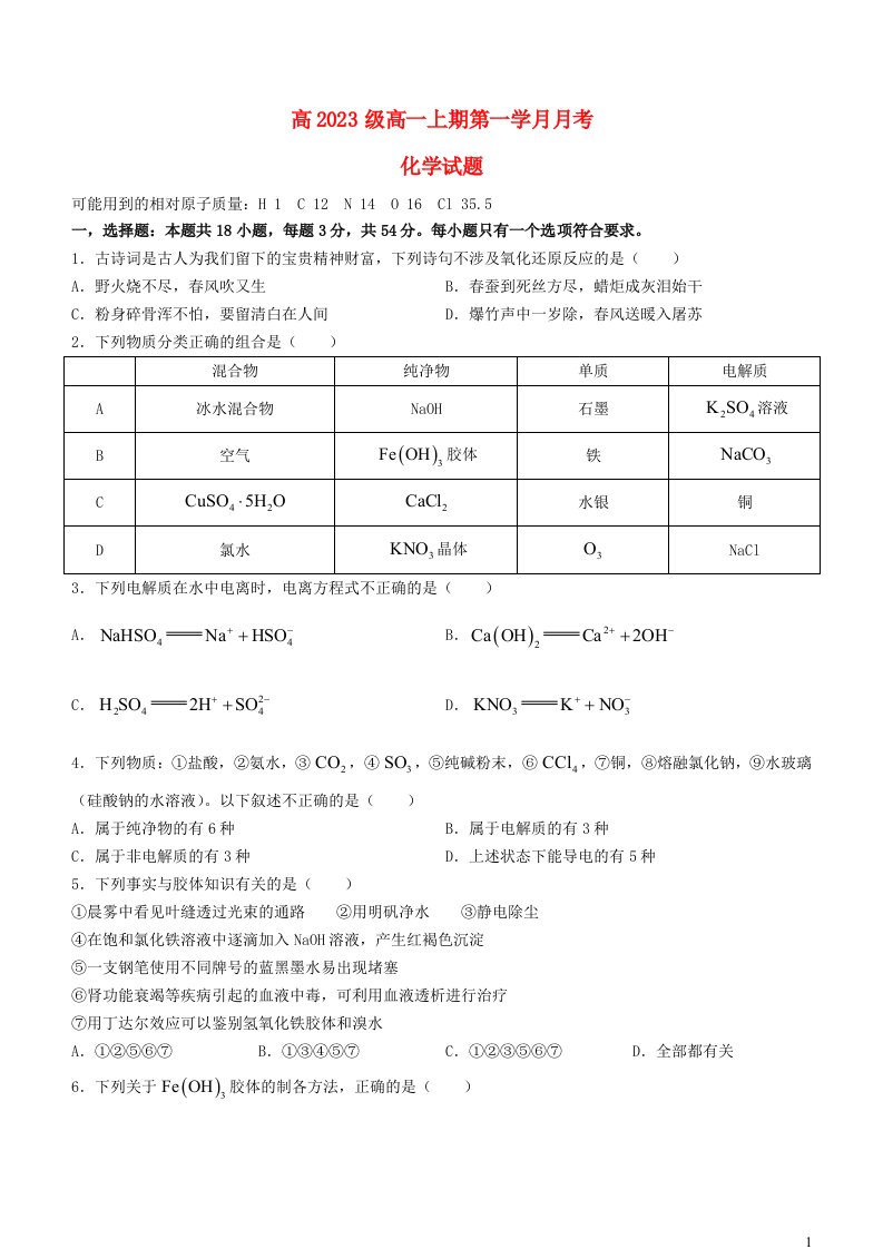 四川省绵阳市2023_2024学年高一化学上学期9月月考试题无答案