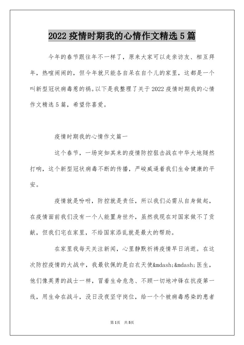 2022疫情时期我的心情作文精选5篇