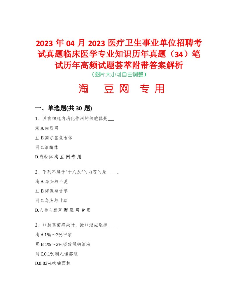 2023年04月2023医疗卫生事业单位招聘考试真题临床医学专业知识历年真题（34）笔试历年高频试题荟萃附带答案解析