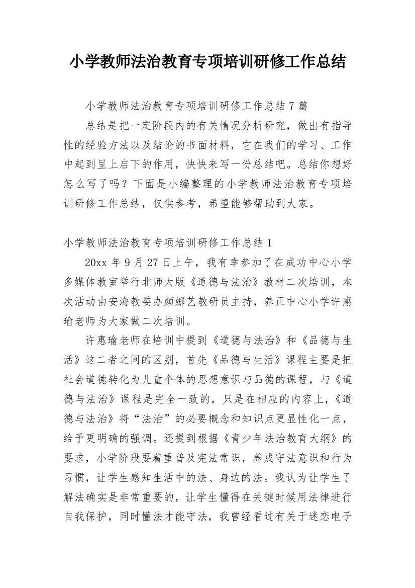 小学教师法治教育专项培训研修工作总结_1