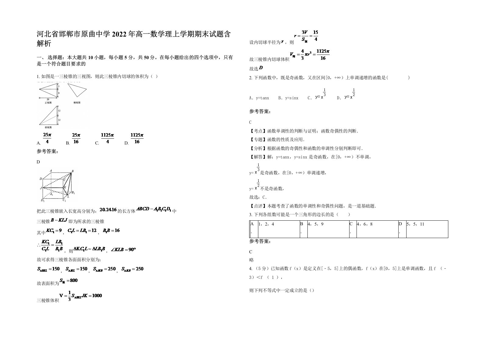 河北省邯郸市原曲中学2022年高一数学理上学期期末试题含解析