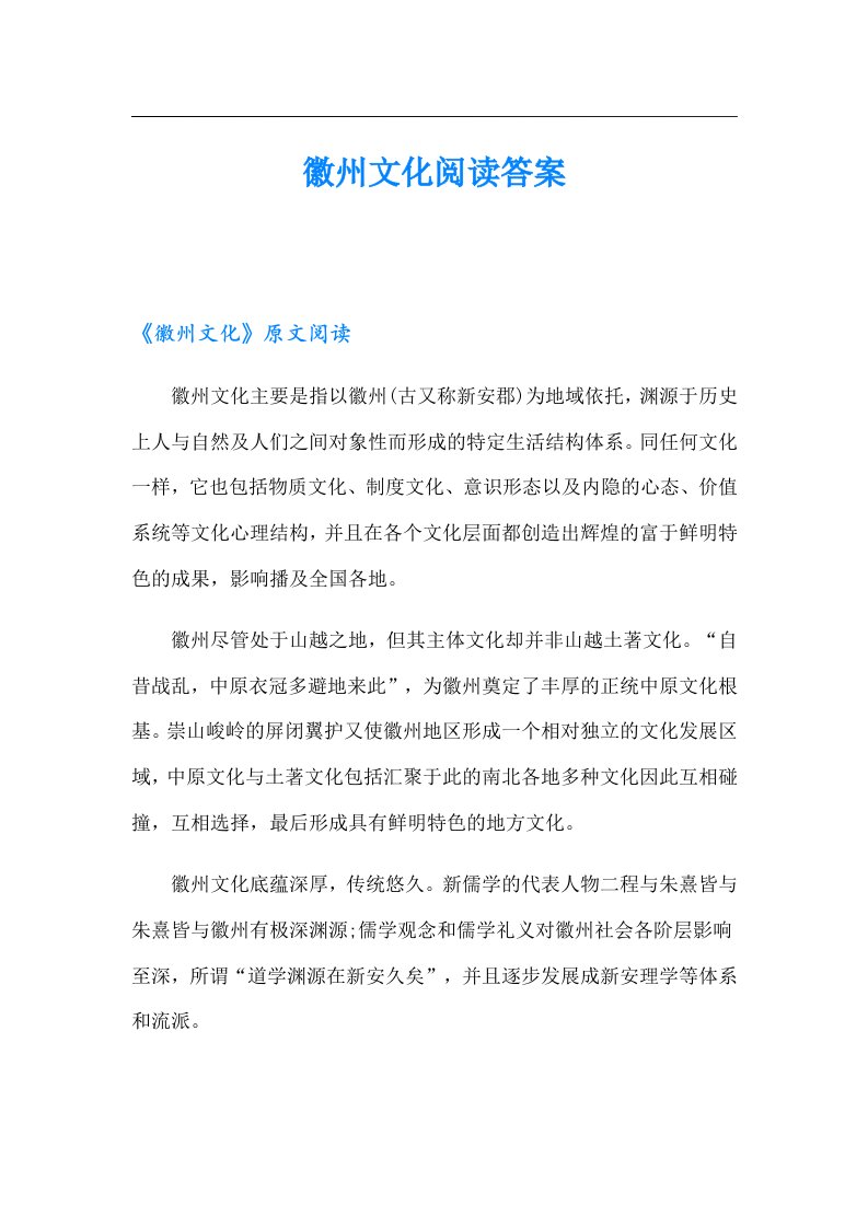 徽州文化阅读答案