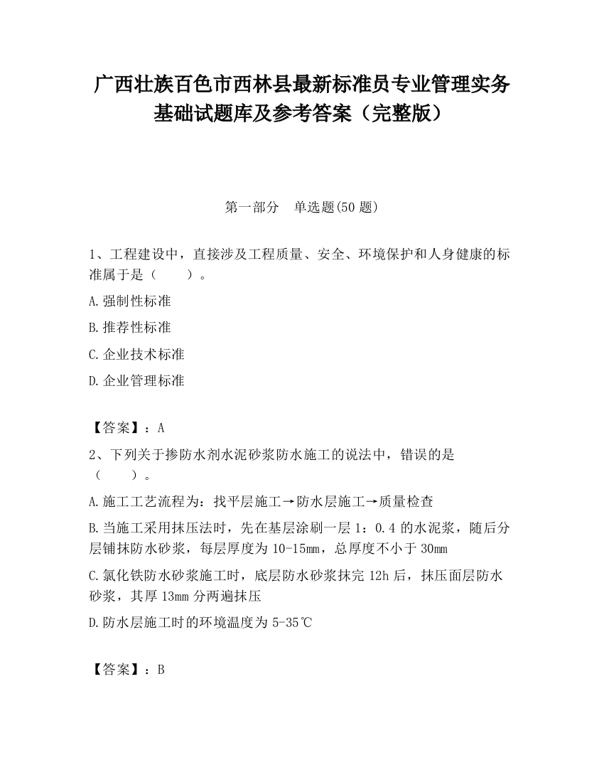 广西壮族百色市西林县最新标准员专业管理实务基础试题库及参考答案（完整版）