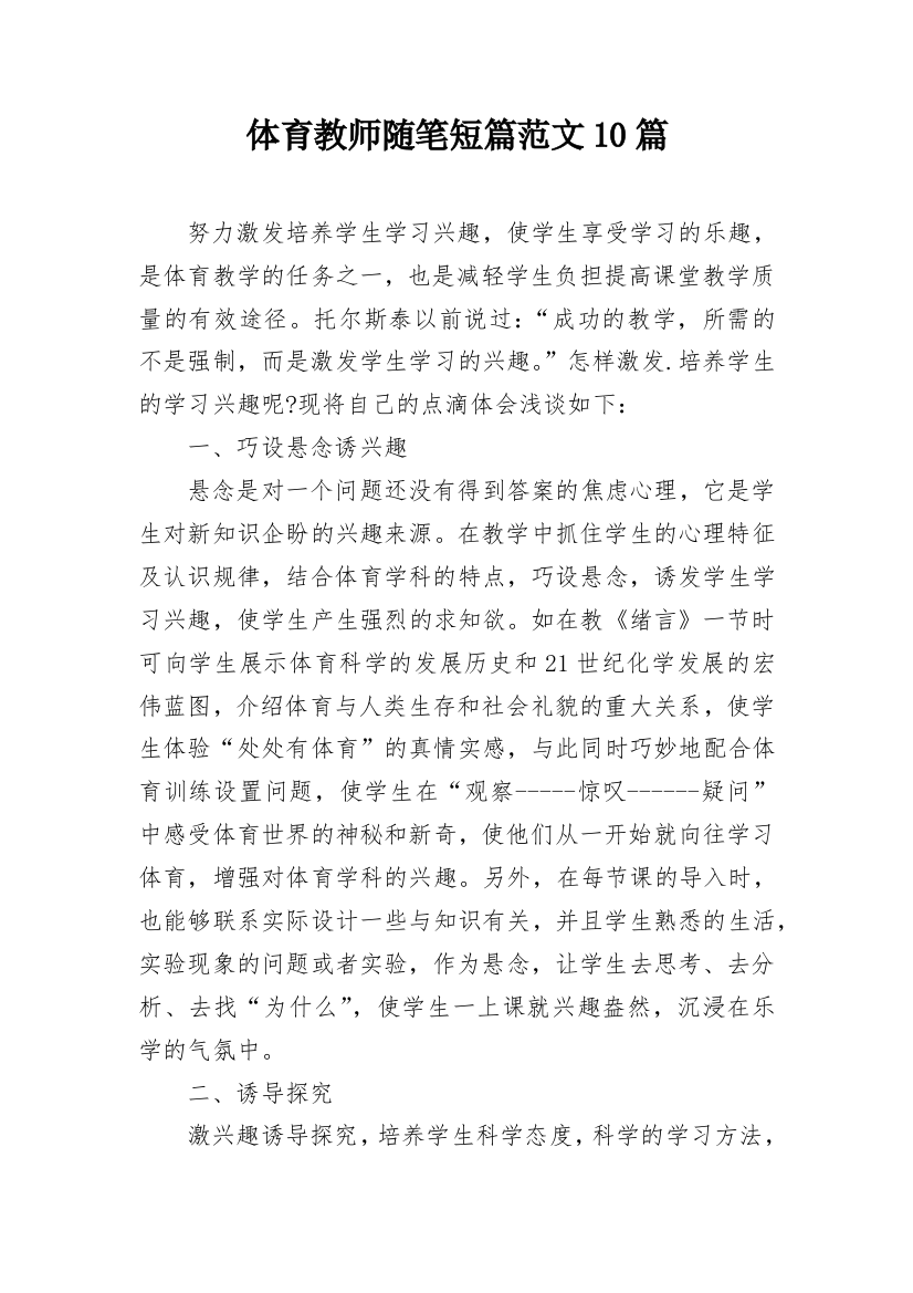 体育教师随笔短篇范文10篇