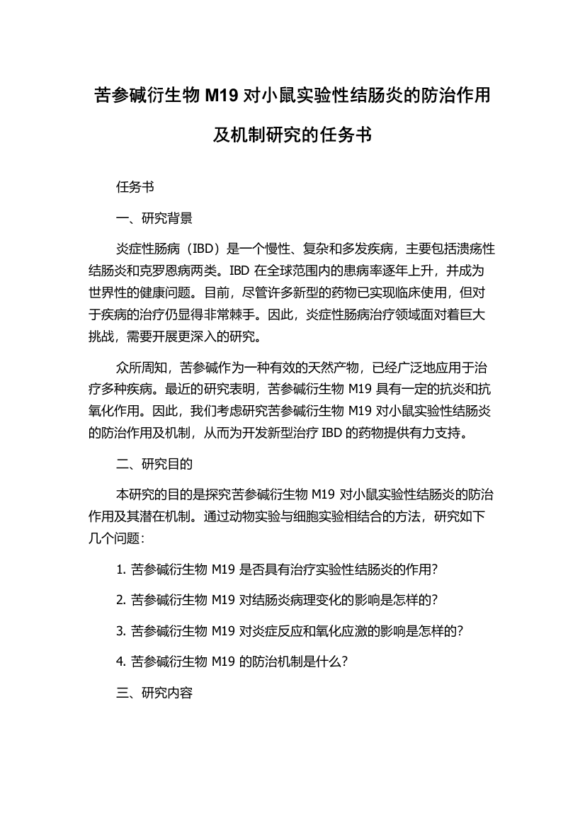 苦参碱衍生物M19对小鼠实验性结肠炎的防治作用及机制研究的任务书