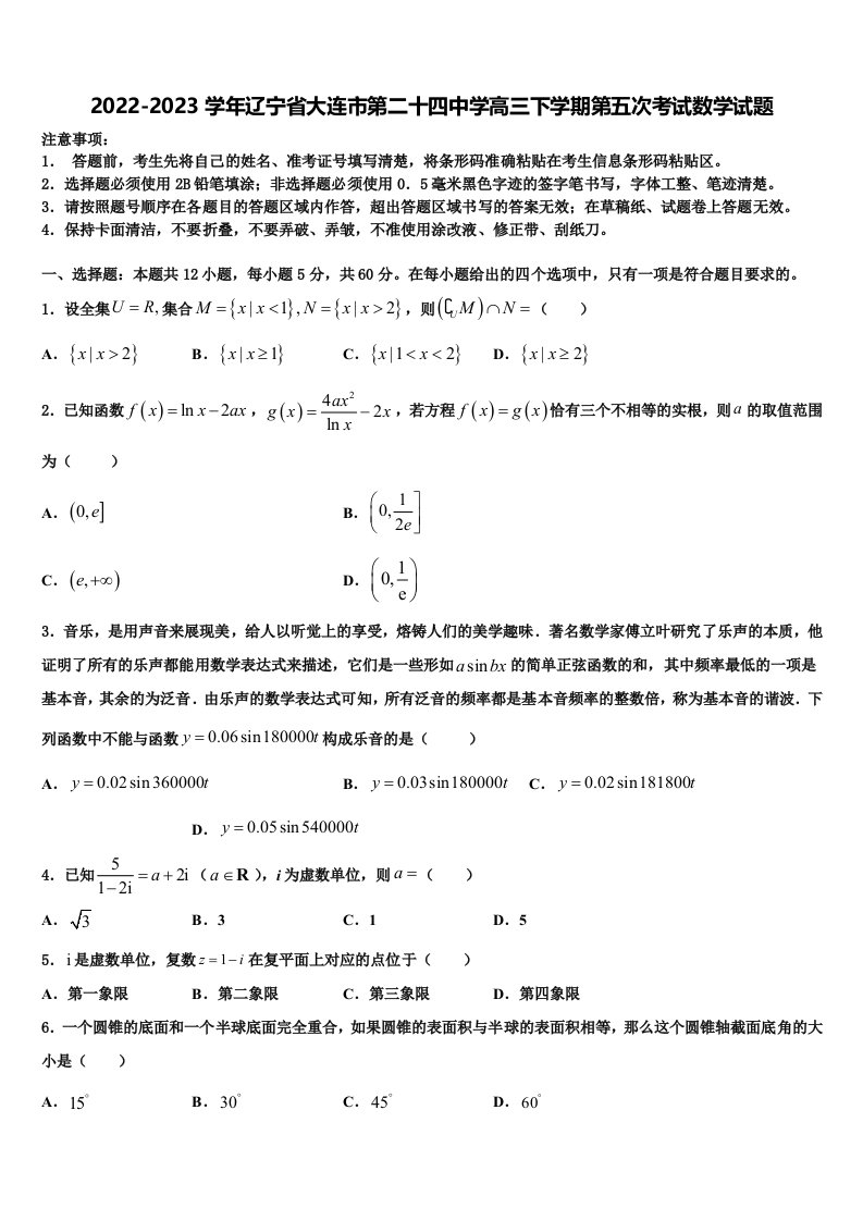 2022-2023学年辽宁省大连市第二十四中学高三下学期第五次考试数学试题含解析