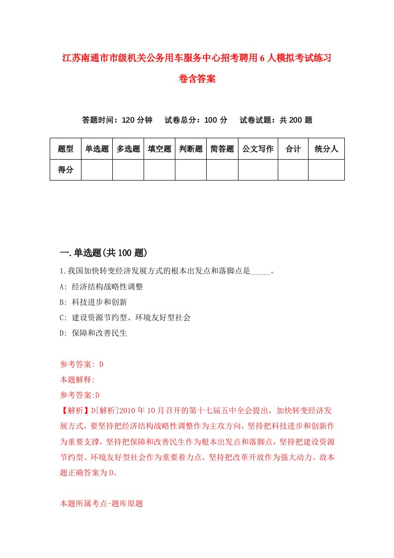 江苏南通市市级机关公务用车服务中心招考聘用6人模拟考试练习卷含答案1