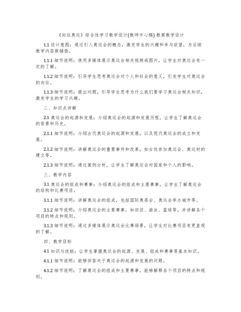 《向往奥运》综合性学习教学设计(教师中心稿)