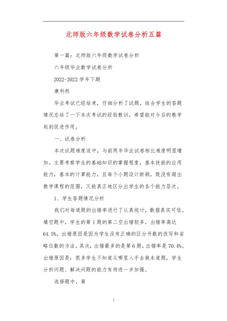 北师版六年级数学试卷分析五篇