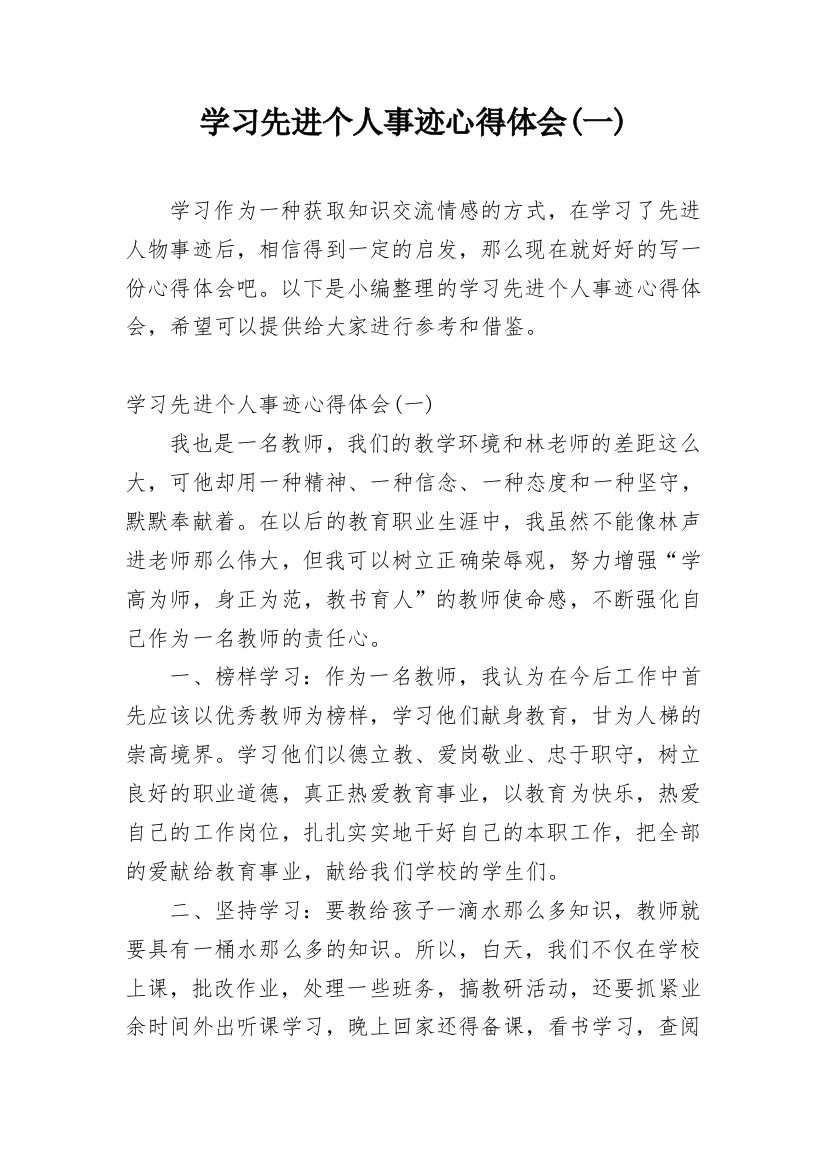 学习先进个人事迹心得体会(一)