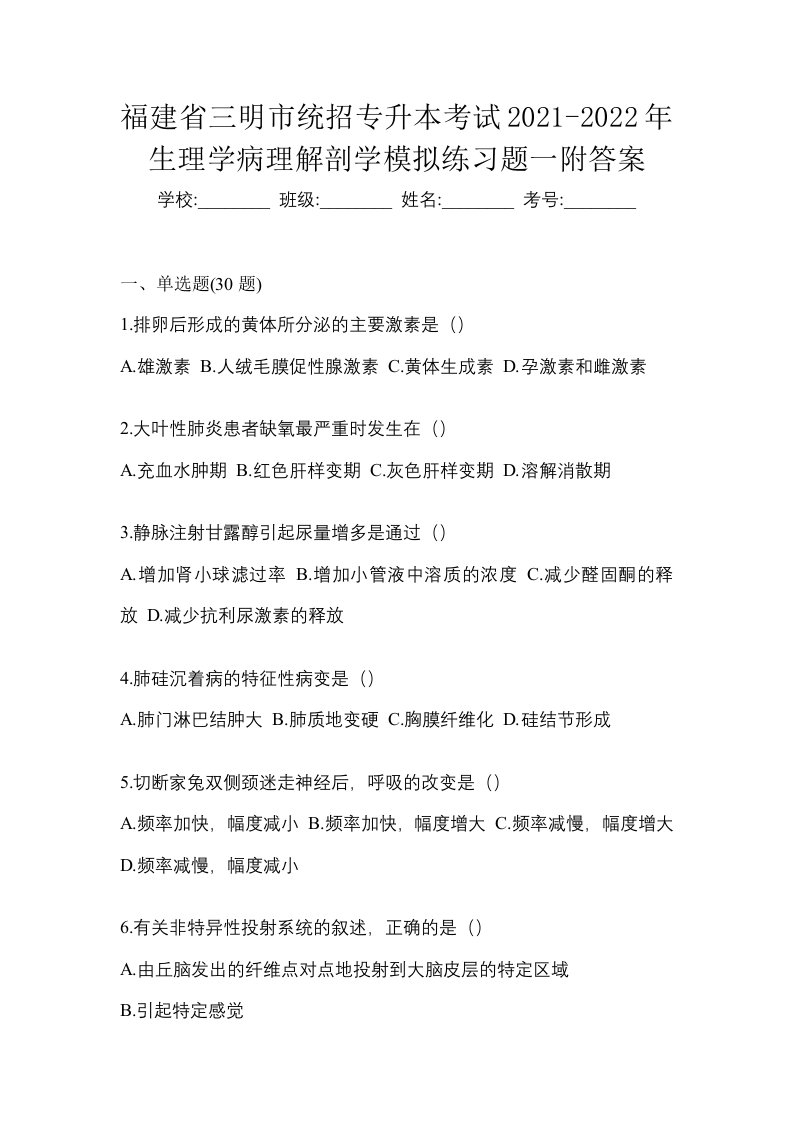 福建省三明市统招专升本考试2021-2022年生理学病理解剖学模拟练习题一附答案