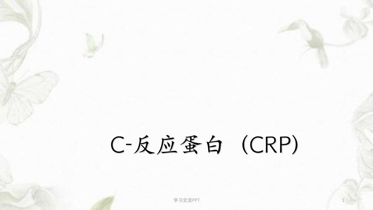 CRP的解析以及临床意义-课件