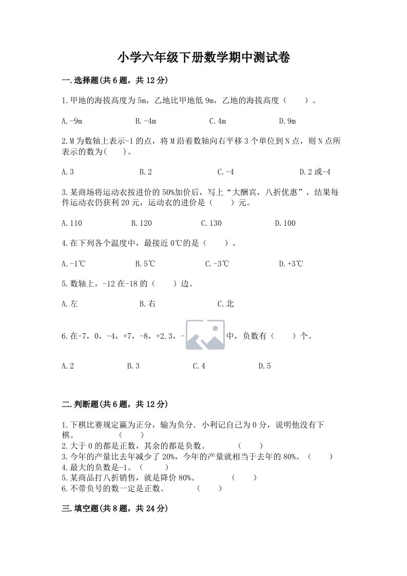 小学六年级下册数学期中测试卷附答案【预热题】