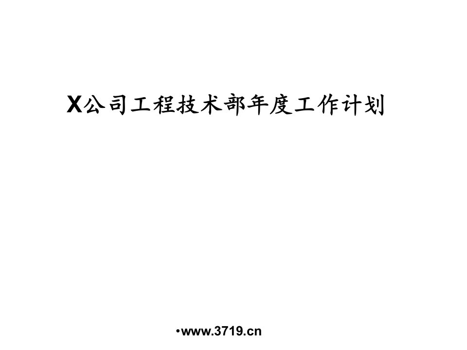 x公司工程技术部年度工作计划(ppt16)-工程综合