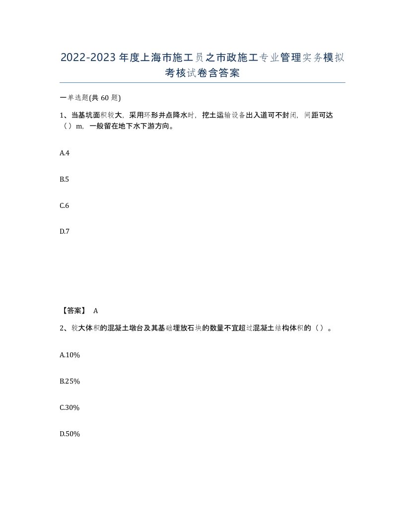 2022-2023年度上海市施工员之市政施工专业管理实务模拟考核试卷含答案