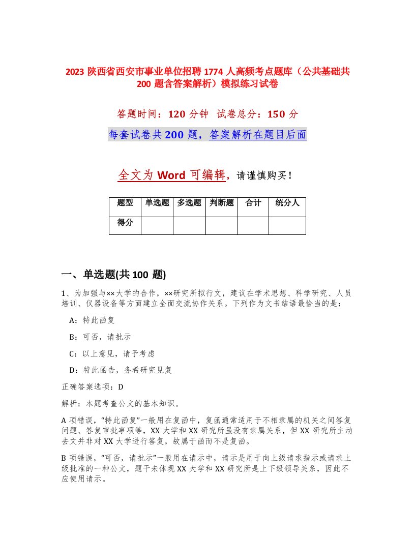 2023陕西省西安市事业单位招聘1774人高频考点题库公共基础共200题含答案解析模拟练习试卷