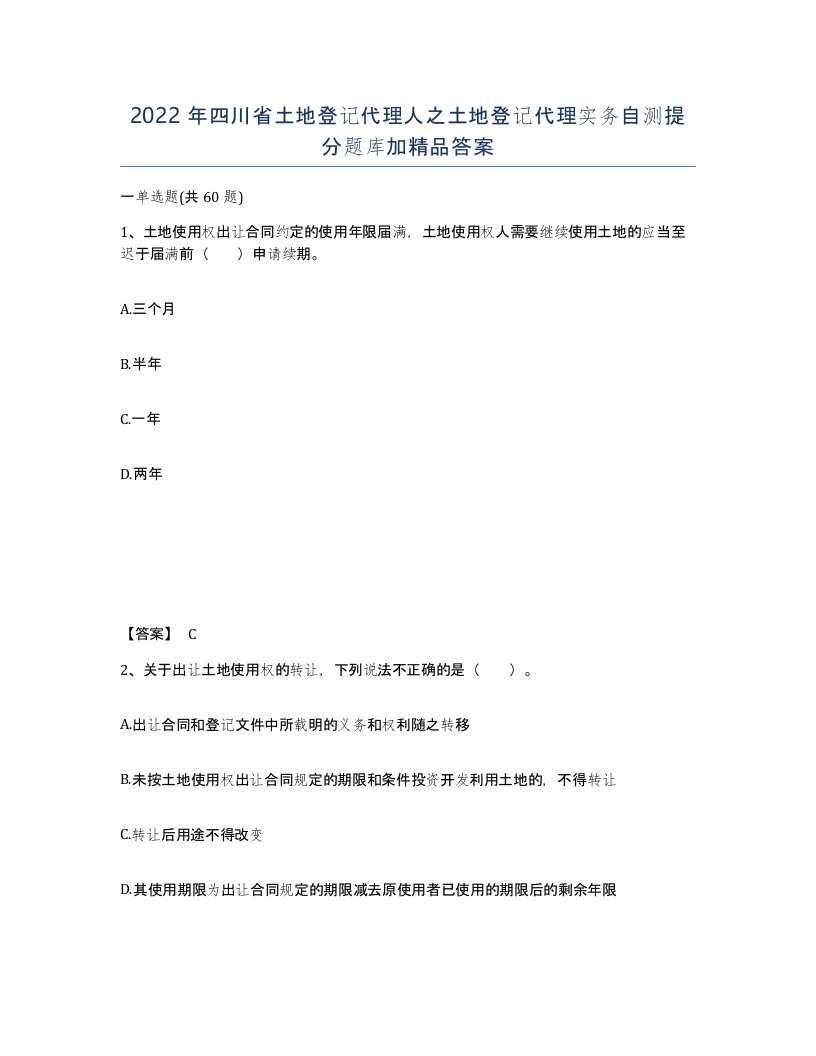 2022年四川省土地登记代理人之土地登记代理实务自测提分题库加答案