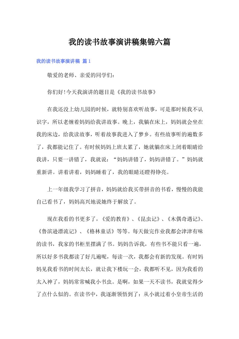 我的读书故事演讲稿集锦六篇