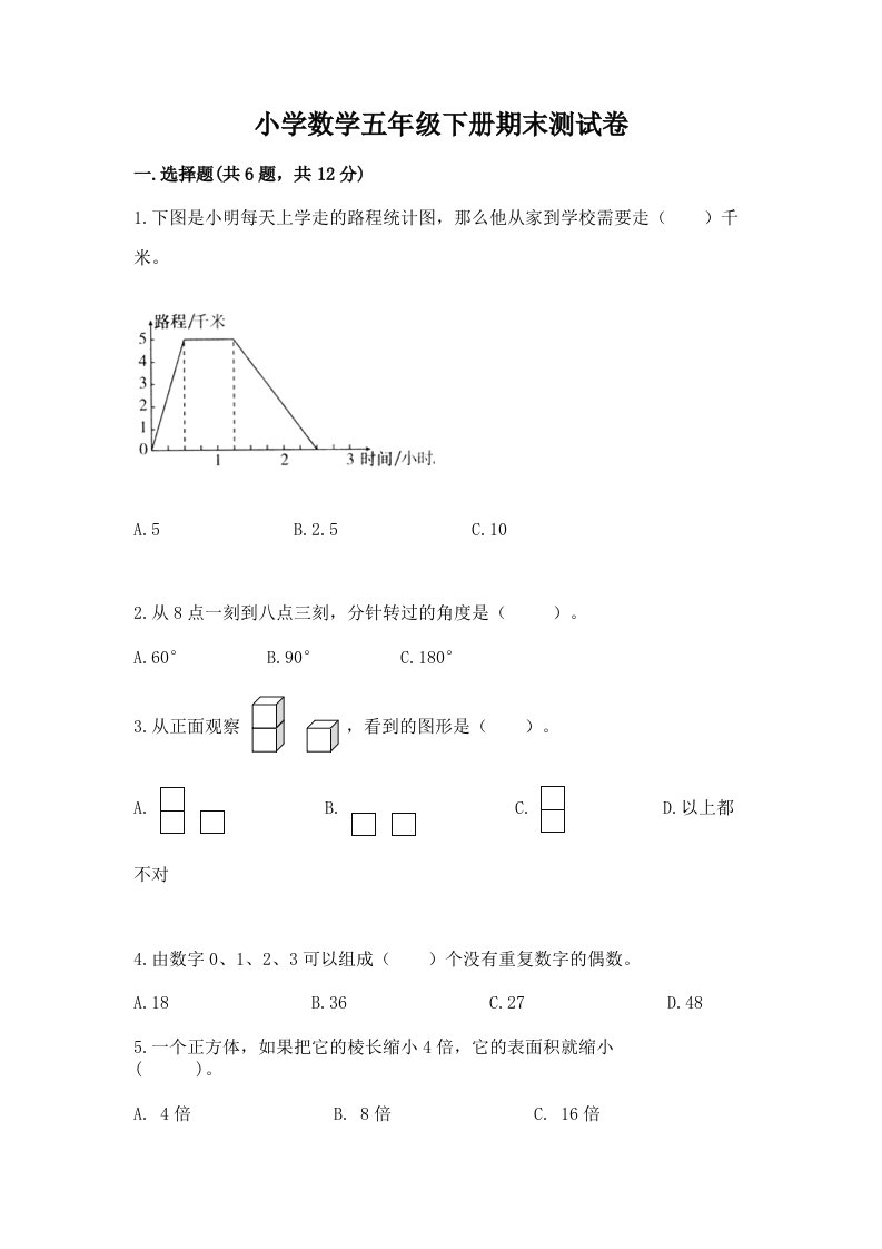 小学数学五年级下册期末测试卷附完整答案（全国通用）